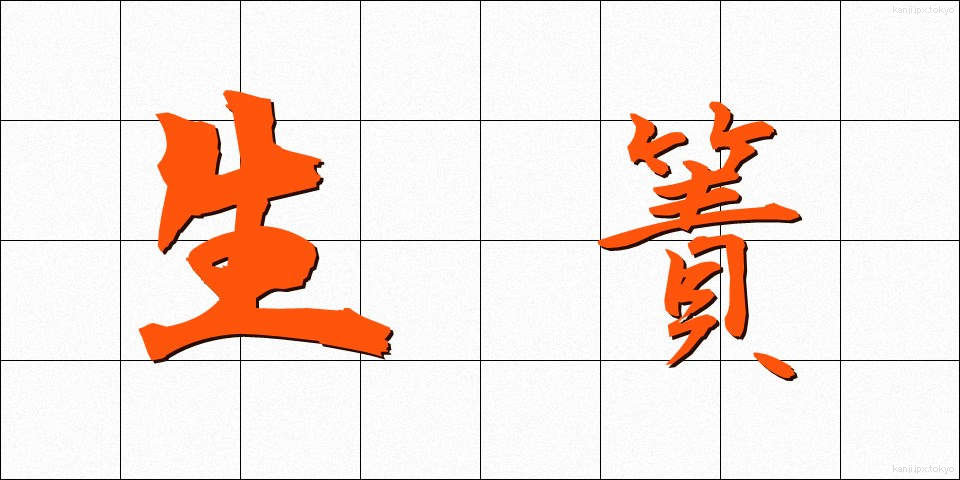 生簀 (いけす)