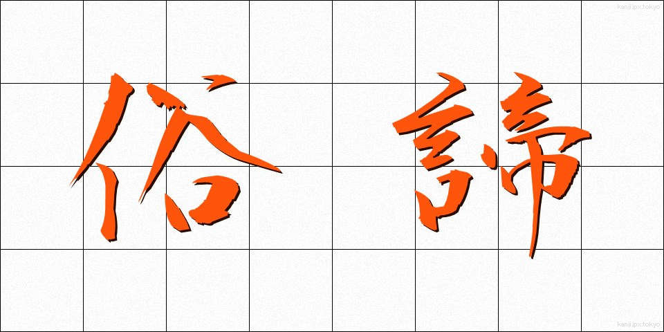 俗諦 (ぞくたい)