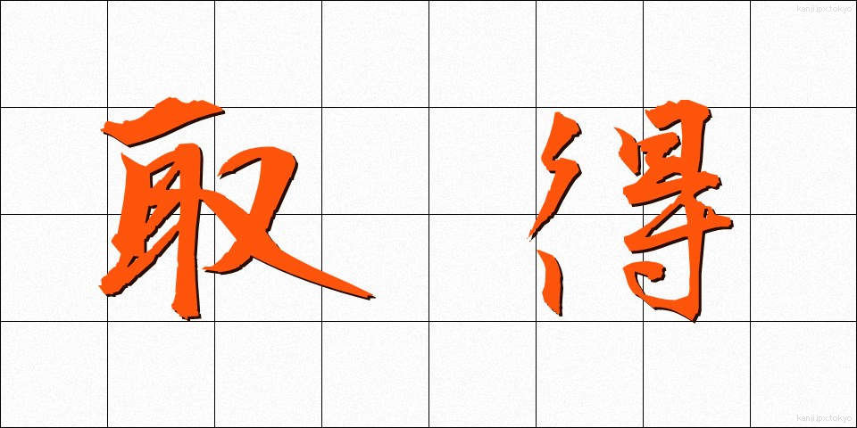 取得 (しゅとく)