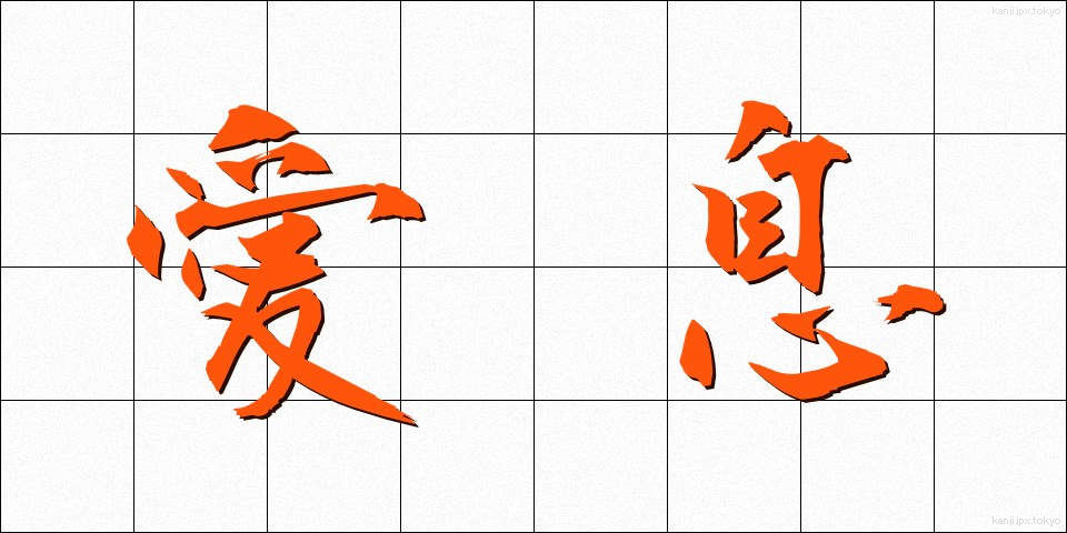 愛息 (あいそく)