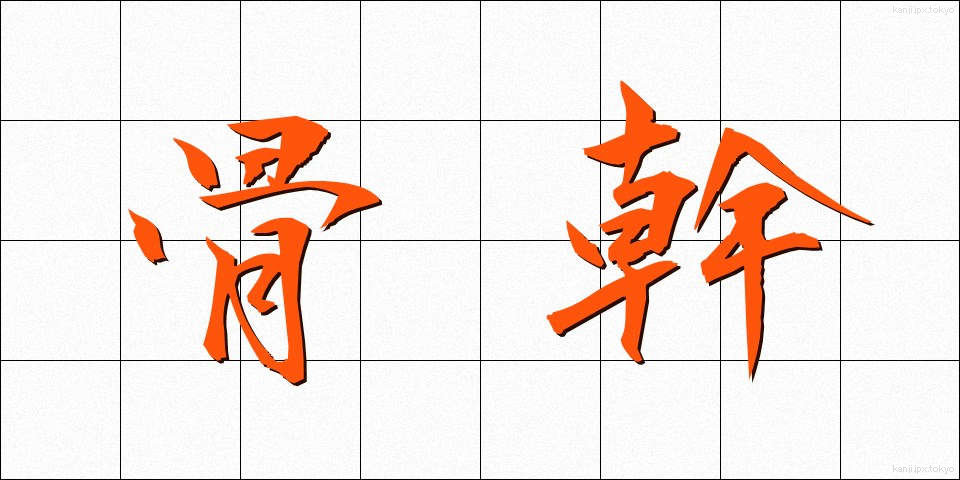 骨幹 (こっかん)