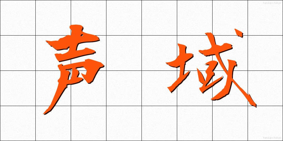 声域 (せいいき)