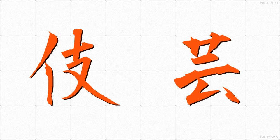 伎芸 (ぎげい)