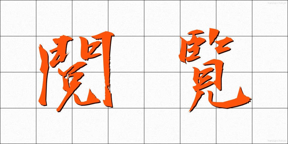 閲覧 (えつらん)