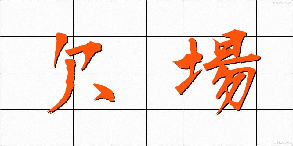 欠場 (けつじょう)