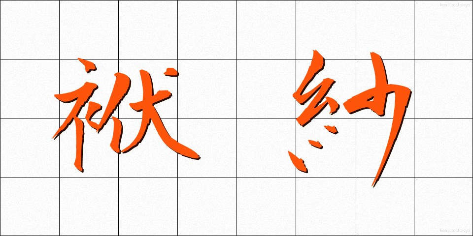 袱紗 (ふくさ)