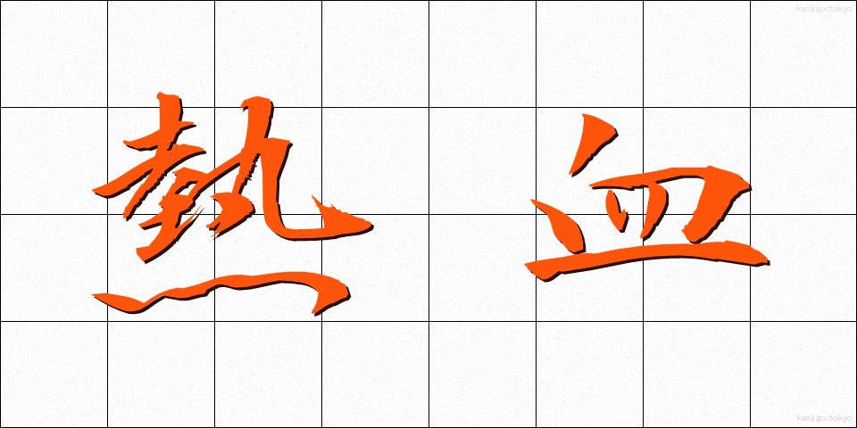 熱血 (ねっけつ)