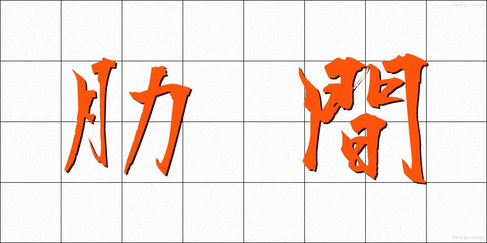 肋間 (ろっかん)