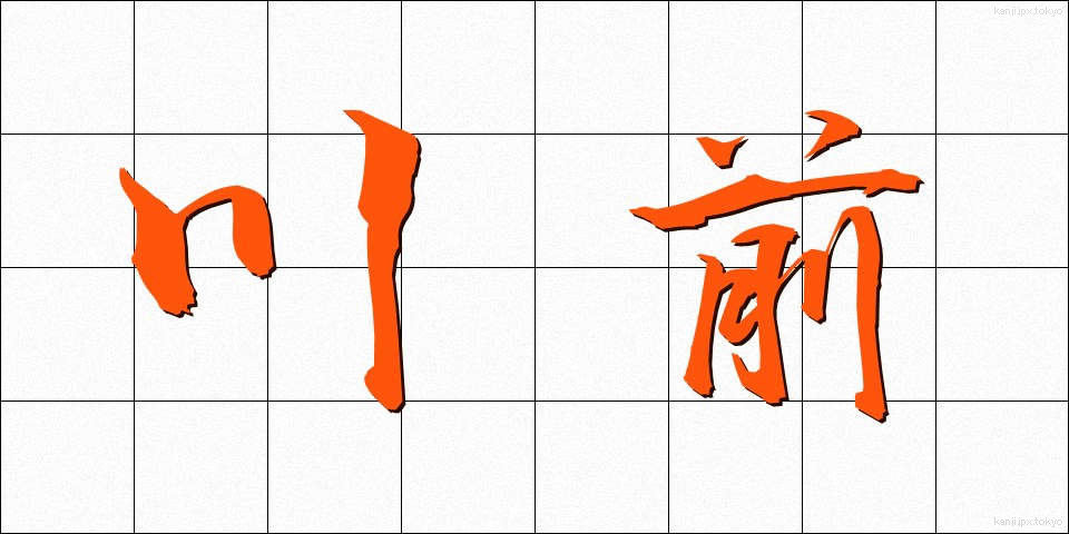 川前 (かわまえ)