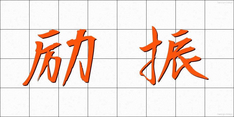励振 (れいしん)