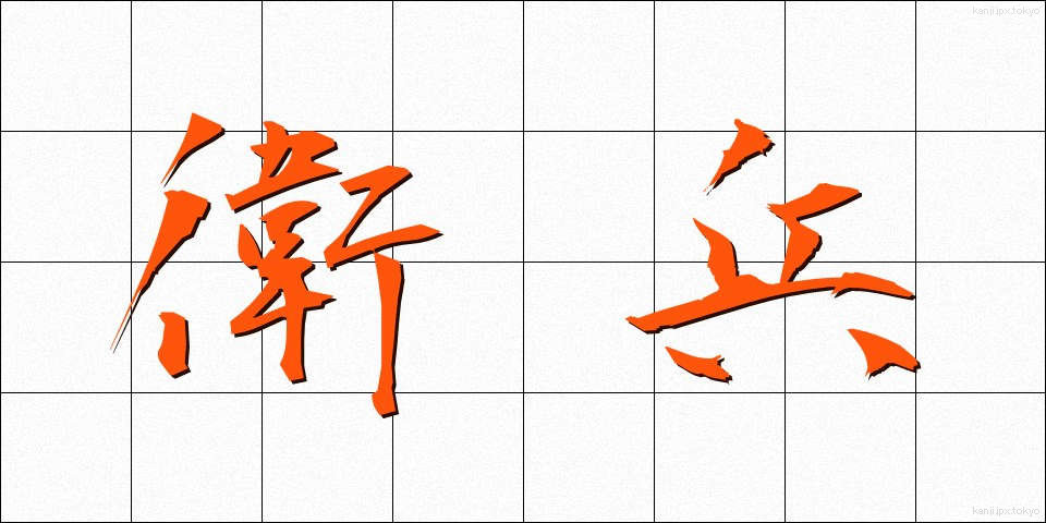 衛兵 (えいへい)