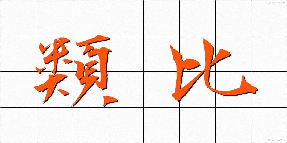 類比 (るいひ)