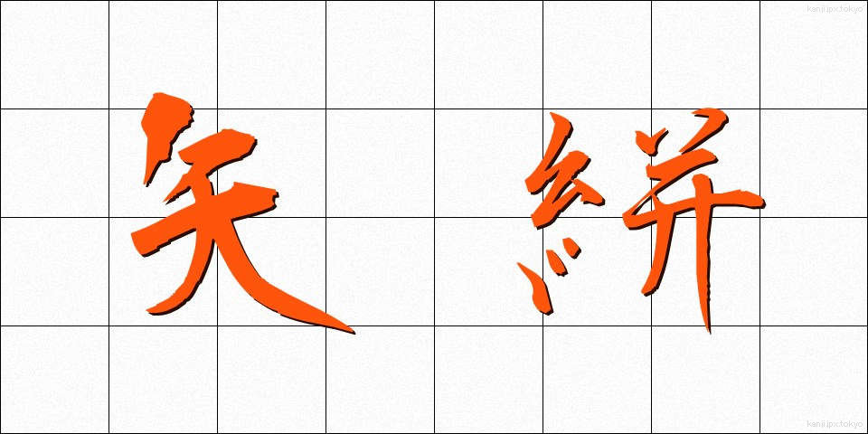 矢絣 (やがすり)