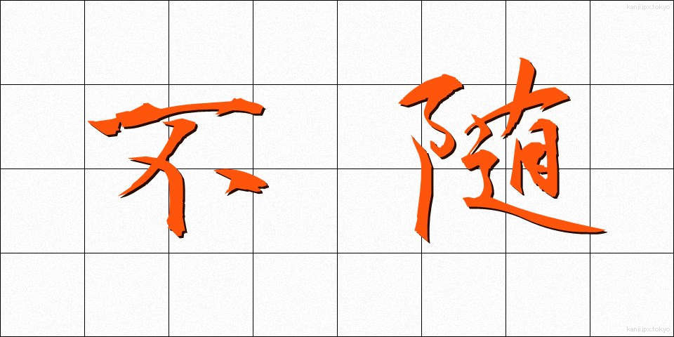 不随 (ふずい)