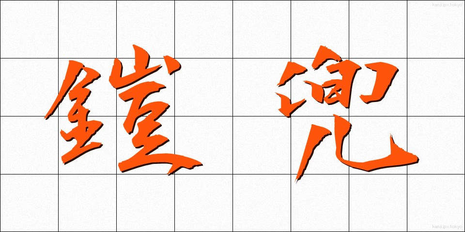 鎧兜 (よろいかぶと)