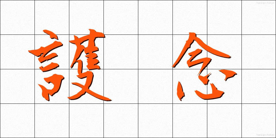 護念 (ごねん)