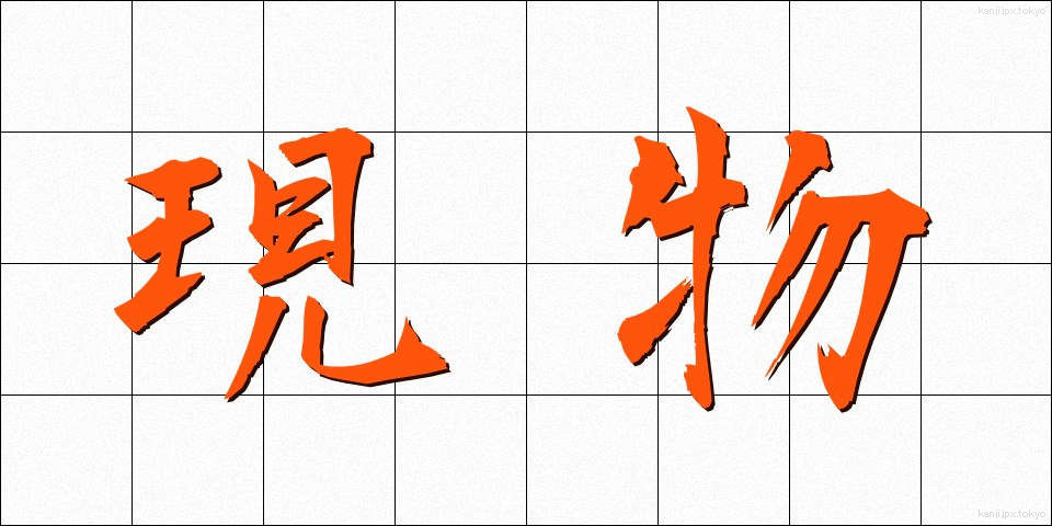 現物 (げんぶつ)
