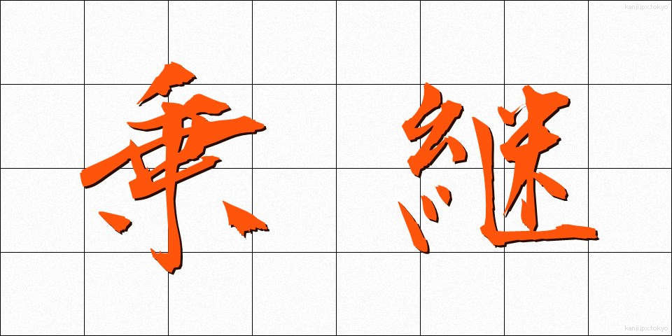 乗継 (のりつぎ)