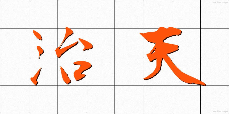 治天 (ちてん)