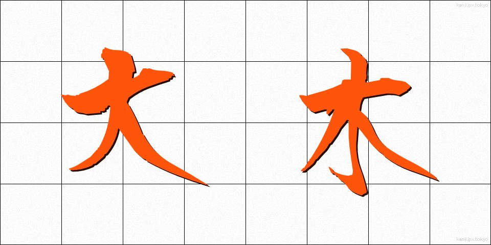 大木 (たいぼく)