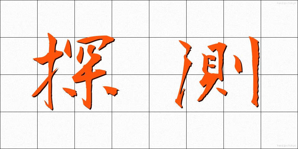 探測 (たんそく)