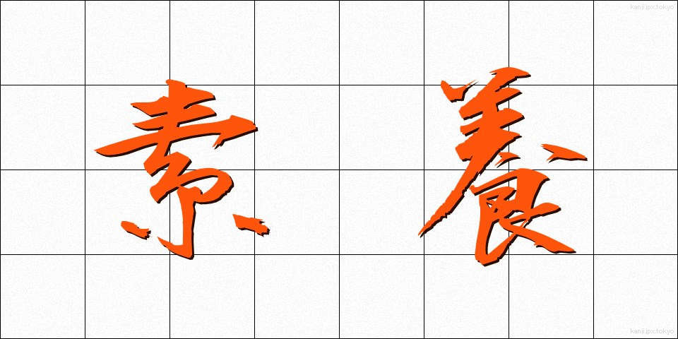 素養 (そよう)
