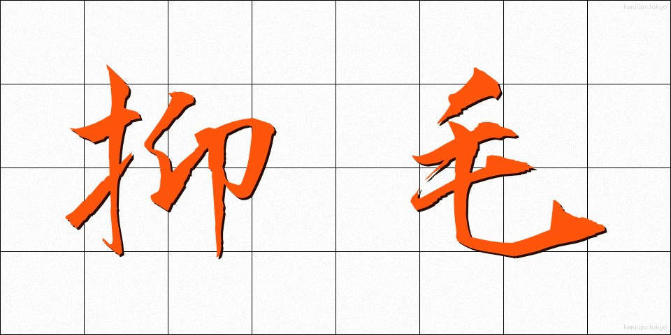 抑毛 (よくもう)