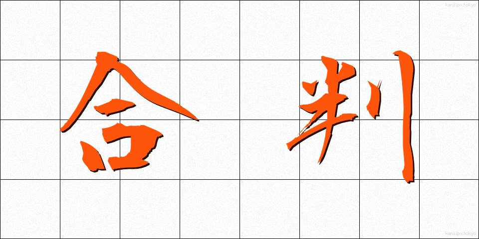 合判 (ごうはん)