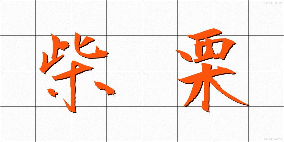 柴栗 (しばぐり)