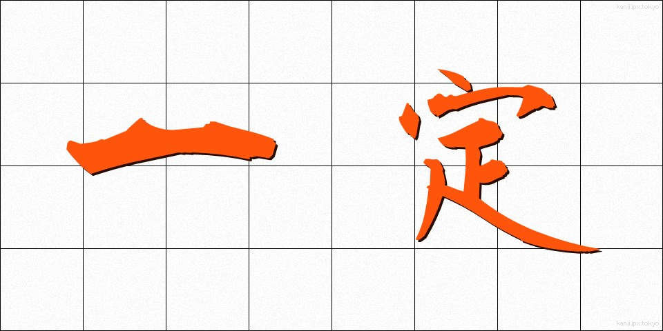 一定 (いってい)