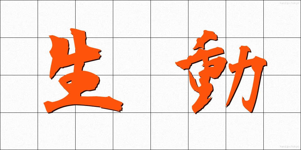 生動 (せいどう)