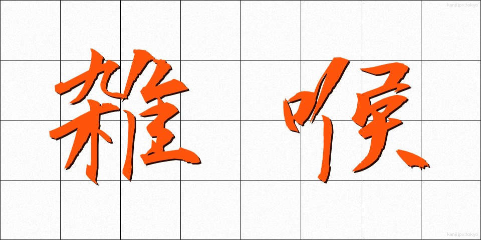 雑喉 (ざっこう)