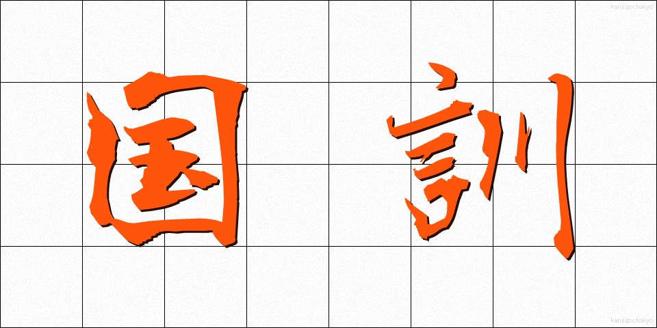 国訓 (こっくん)