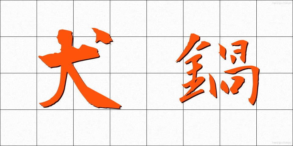 犬鍋 (いぬなべ)