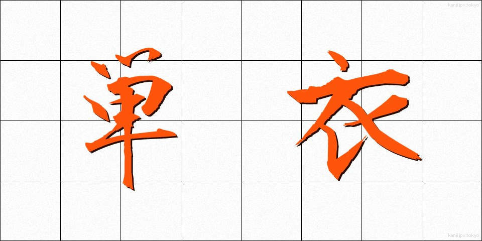 単衣 (たんい)