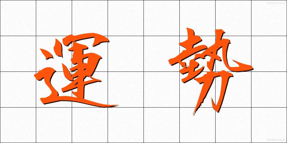 運勢 (うんせい)
