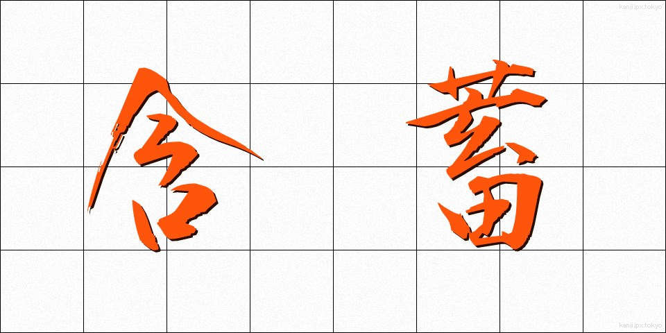 含蓄 (がんちく)