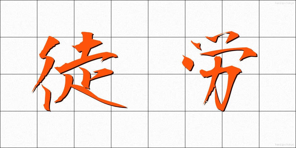 徒労 (とろう)