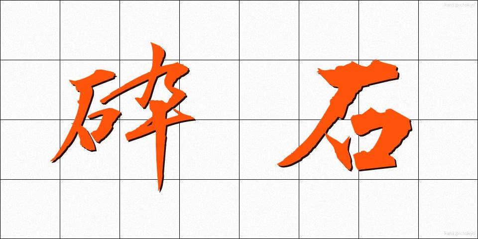 砕石 (さいせき)