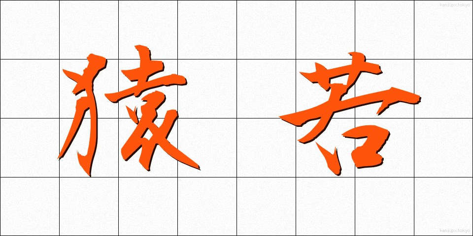 猿若 (さるわか)