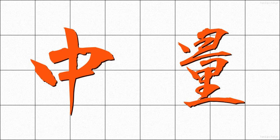 中量 (ちゅうりょう)