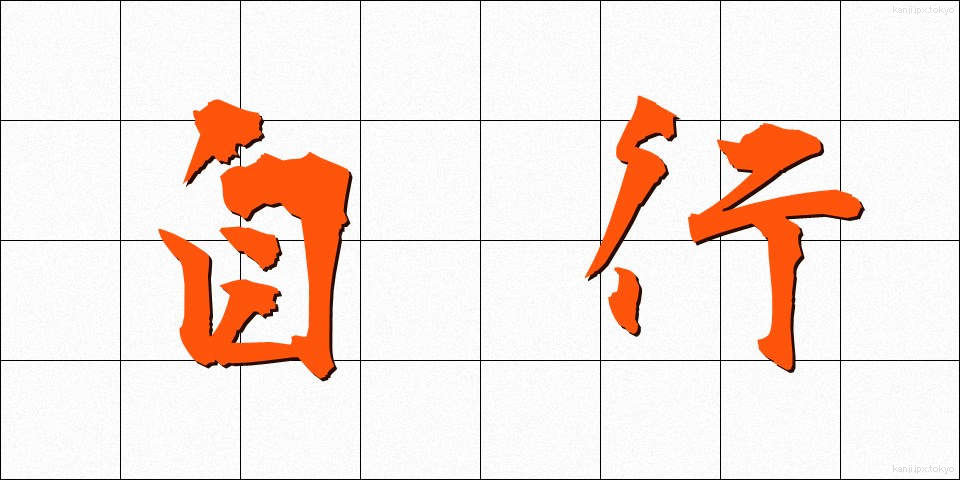 自行 (じこう)