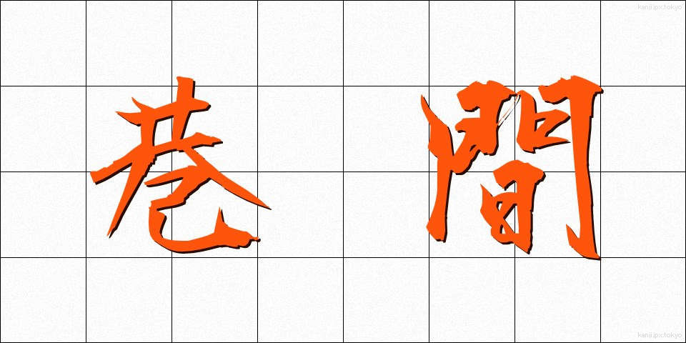 巷間 (こうかん)
