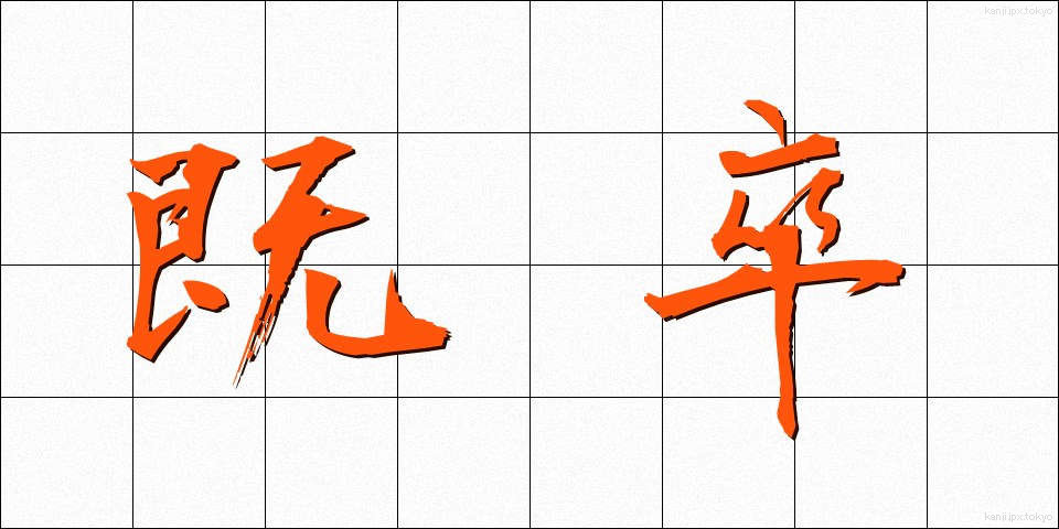 既卒 (きそつ)