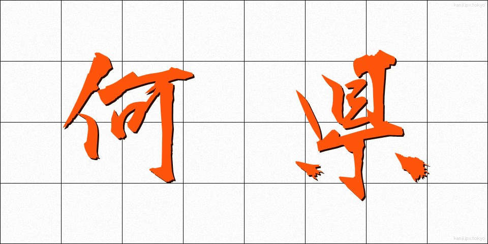 何県 (なんけん)