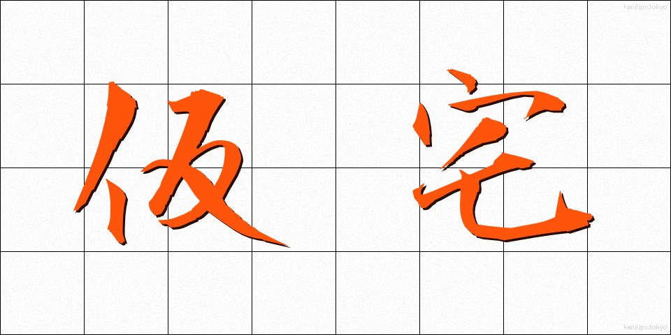仮宅 (かりたく)