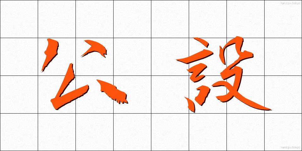 公設 (こうせつ)