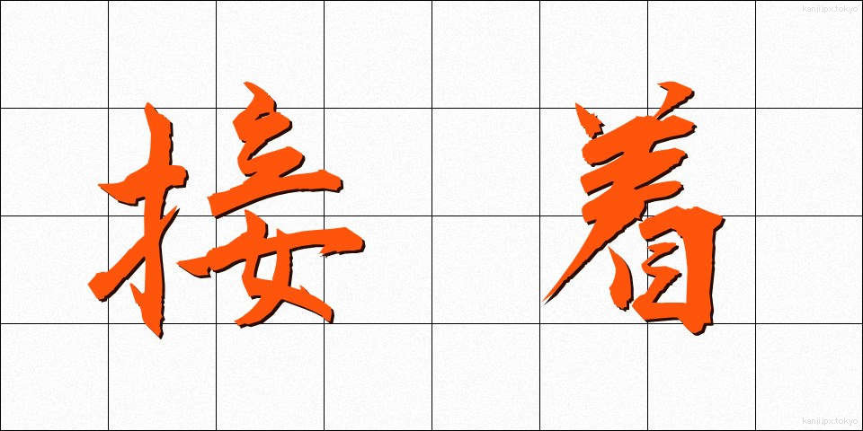 接着 (せっちゃく)