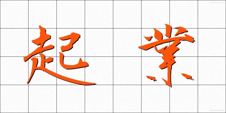 起業 (きぎょう)