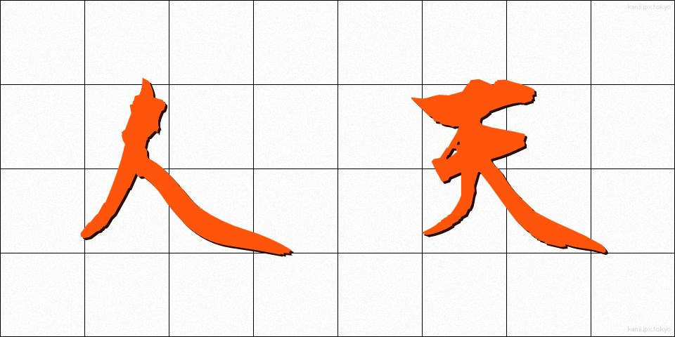人天 (じんてん)